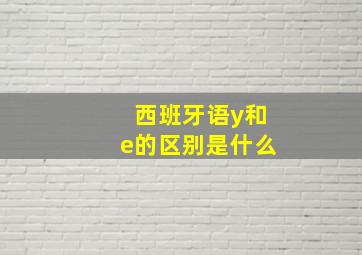 西班牙语y和e的区别是什么