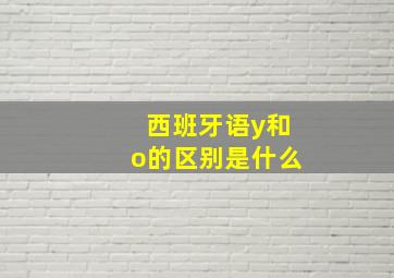 西班牙语y和o的区别是什么