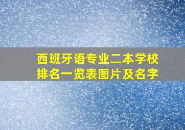 西班牙语专业二本学校排名一览表图片及名字