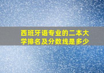 西班牙语专业的二本大学排名及分数线是多少