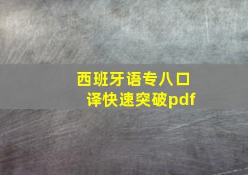 西班牙语专八口译快速突破pdf