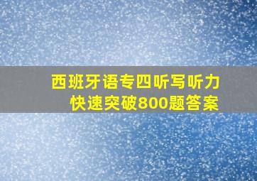 西班牙语专四听写听力快速突破800题答案