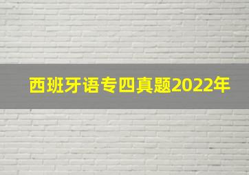 西班牙语专四真题2022年