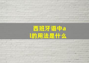 西班牙语中al的用法是什么