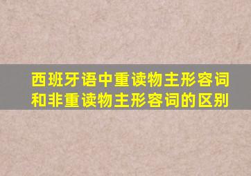 西班牙语中重读物主形容词和非重读物主形容词的区别