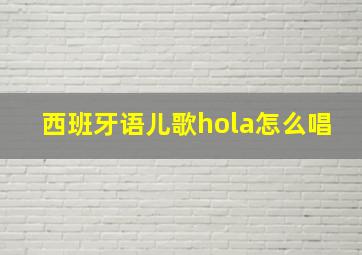 西班牙语儿歌hola怎么唱