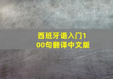 西班牙语入门100句翻译中文版