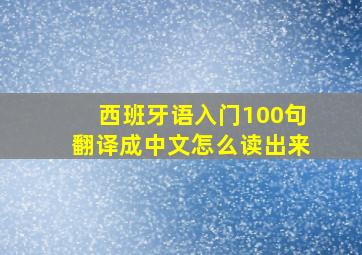 西班牙语入门100句翻译成中文怎么读出来