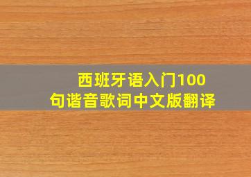 西班牙语入门100句谐音歌词中文版翻译