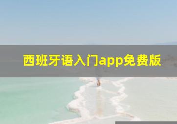 西班牙语入门app免费版