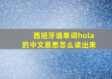 西班牙语单词hola的中文意思怎么读出来