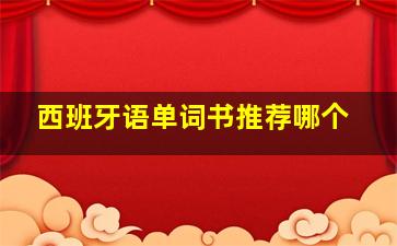 西班牙语单词书推荐哪个