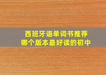 西班牙语单词书推荐哪个版本最好读的初中