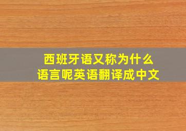 西班牙语又称为什么语言呢英语翻译成中文