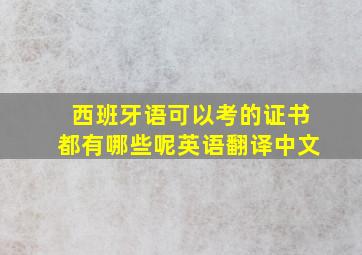 西班牙语可以考的证书都有哪些呢英语翻译中文