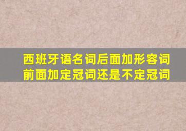 西班牙语名词后面加形容词前面加定冠词还是不定冠词