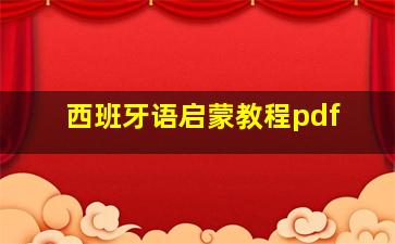 西班牙语启蒙教程pdf