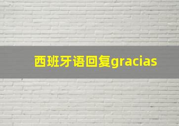 西班牙语回复gracias