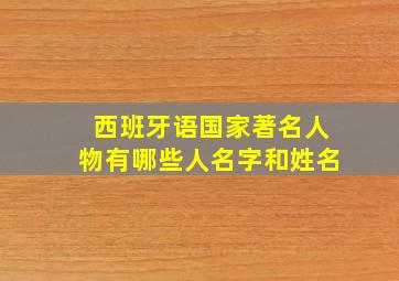 西班牙语国家著名人物有哪些人名字和姓名