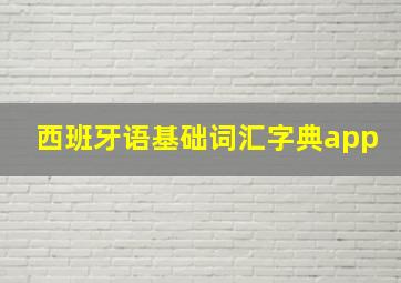 西班牙语基础词汇字典app