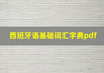 西班牙语基础词汇字典pdf