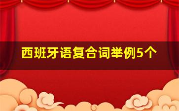 西班牙语复合词举例5个