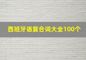 西班牙语复合词大全100个