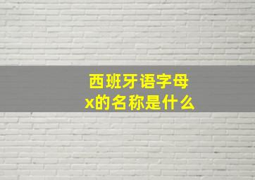 西班牙语字母x的名称是什么