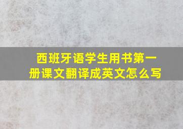 西班牙语学生用书第一册课文翻译成英文怎么写