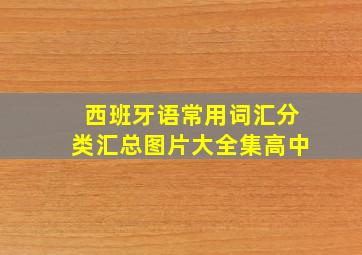 西班牙语常用词汇分类汇总图片大全集高中