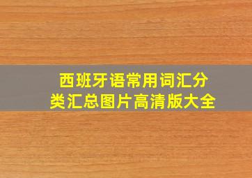 西班牙语常用词汇分类汇总图片高清版大全