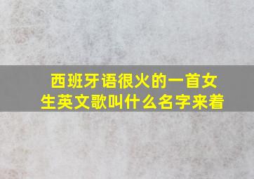 西班牙语很火的一首女生英文歌叫什么名字来着