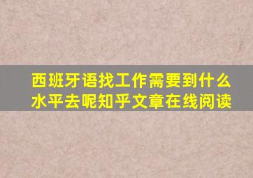 西班牙语找工作需要到什么水平去呢知乎文章在线阅读