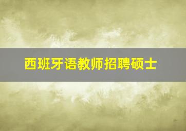 西班牙语教师招聘硕士