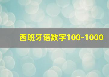 西班牙语数字100-1000