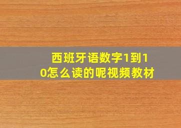 西班牙语数字1到10怎么读的呢视频教材