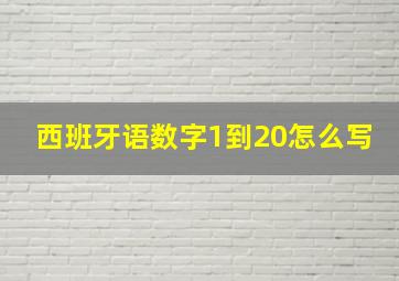 西班牙语数字1到20怎么写