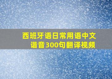 西班牙语日常用语中文谐音300句翻译视频