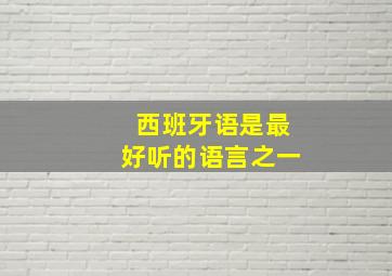 西班牙语是最好听的语言之一