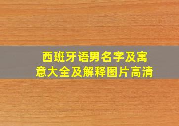 西班牙语男名字及寓意大全及解释图片高清