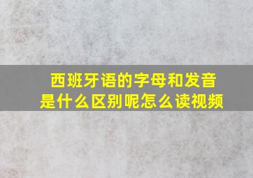 西班牙语的字母和发音是什么区别呢怎么读视频