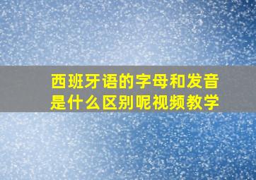 西班牙语的字母和发音是什么区别呢视频教学