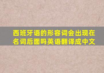 西班牙语的形容词会出现在名词后面吗英语翻译成中文