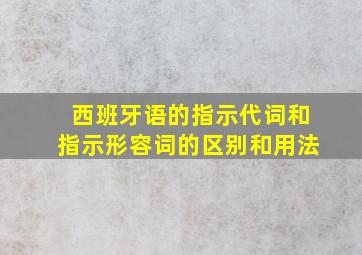 西班牙语的指示代词和指示形容词的区别和用法