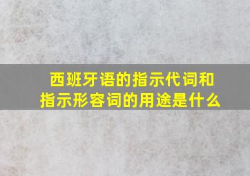 西班牙语的指示代词和指示形容词的用途是什么