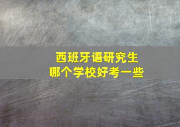 西班牙语研究生哪个学校好考一些