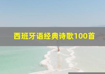 西班牙语经典诗歌100首