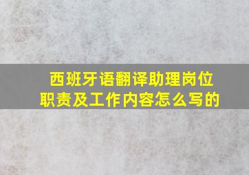 西班牙语翻译助理岗位职责及工作内容怎么写的