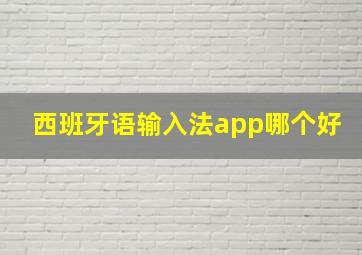 西班牙语输入法app哪个好