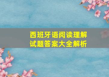 西班牙语阅读理解试题答案大全解析